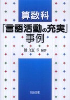 算数科「言語活動の充実」事例