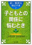 子どもとの関係に悩むとき