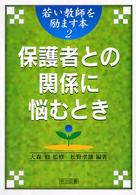 保護者との関係に悩むとき 若い教師を励ます本 ; 2