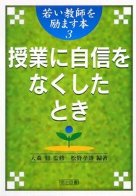 授業に自信をなくしたとき 若い教師を励ます本 ; 3