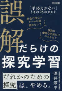 誤解だらけの探究学習 「手応えがない」ときの25のヒント