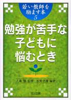 勉強が苦手な子どもに悩むとき 若い教師を励ます本 ; 5