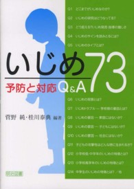 いじめ予防と対応Q&A73