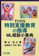 TOSS特別支援教育の指導 ML相談小事典 TOSS小事典シリーズ