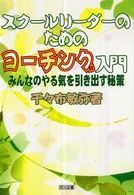 スクールリーダーのためのコーチング入門 みんなのやる気を引き出す秘策
