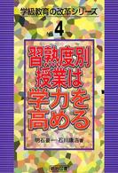 習熟度別授業は学力を高める 石川康浩著 学級教育の改革シリーズ ; No.4