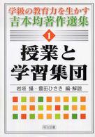 授業と学習集団
