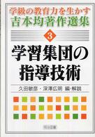 学習集団の指導技術