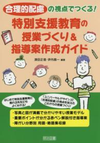 特別支援教育の授業づくり&指導案作成ガイド 合理的配慮の視点でつくる!