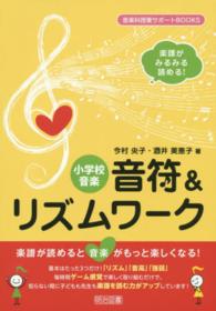 小学校音楽音符&リズムワーク 楽譜がみるみる読める! 音楽科授業サポートBOOKS