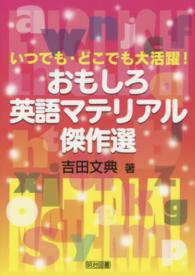 いつでも・どこでも大活躍!おもしろ英語マテリアル傑作選