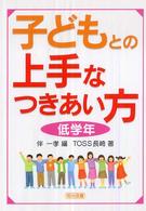 子どもとの上手なつきあい方 低学年