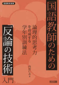国語教師のための「反論の技術」入門 論理的思考力を育成する学年別訓練法 国語教育選書