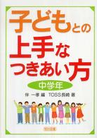 子どもとの上手なつきあい方 中学年
