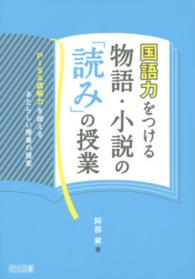 国語力をつける物語・小説の「読み」の授業 PISA読解力を超えるあたらしい授業の提案