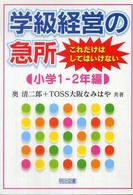 学級経営の急所これだけはしてはいけない 小学1-2年編