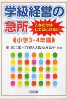 学級経営の急所これだけはしてはいけない 小学3-4年編