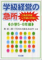 学級経営の急所これだけはしてはいけない 小学5-6年編