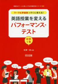 ワーク&評価表ですぐに使える!英語授業を変えるパフォーマンス・テスト 中学1年 授業をグーンと楽しくする英語教材シリーズ
