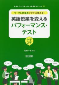 ワーク&評価表ですぐに使える!英語授業を変えるパフォーマンス・テスト 中学2年 授業をグーンと楽しくする英語教材シリーズ