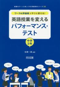 ワーク&評価表ですぐに使える!英語授業を変えるパフォーマンス・テスト 中学3年 授業をグーンと楽しくする英語教材シリーズ