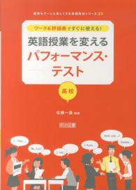 ワーク&評価表ですぐに使える!英語授業を変えるパフォーマンス・テスト 高校 授業をグーンと楽しくする英語教材シリーズ
