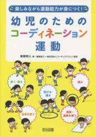 幼児のためのコーディネーション運動 楽しみながら運動能力が身につく!