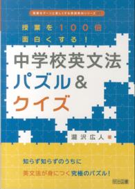 授業を100倍面白くする!中学校英文法パズル&クイズ 授業をグーンと楽しくする英語教材シリーズ