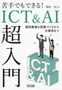 苦手でもできる!ICT&AI超入門 個別最適な授業づくりから仕事術まで