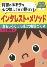 障害のある子をその気にさせて伸ばす!インタレスト・メソッド おもしろくって役立つ授業づくり 特別支援学校&学級で学ぶ! ; 5