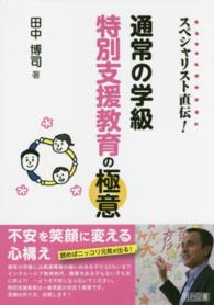 通常の学級特別支援教育の極意 スペシャリスト直伝!