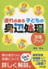 遅れのある子どもの身辺処理支援ブック