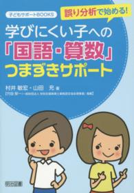 誤り分析で始める!学びにくい子への｢国語･算数｣つまずきｻﾎﾟｰﾄ 子どもｻﾎﾟｰﾄBOOKS