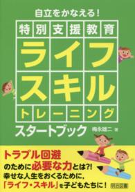 自立をかなえる!特別支援教育ﾗｲﾌｽｷﾙﾄﾚｰﾆﾝｸﾞｽﾀｰﾄﾌﾞｯｸ