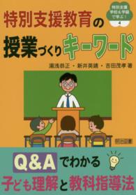 特別支援教育の授業づくりキーワード Q&Aでわかる子ども理解と教科指導法 特別支援学校&学級で学ぶ! ; 4