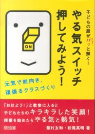 やる気スイッチ押してみよう! 子どもの顔がパッと輝く!  元気で前向き,頑張るクラスづくり