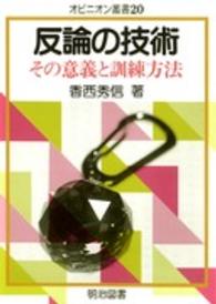 反論の技術 その意義と訓練方法 オピニオン叢書