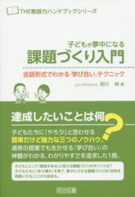 子どもが夢中になる課題づくり入門