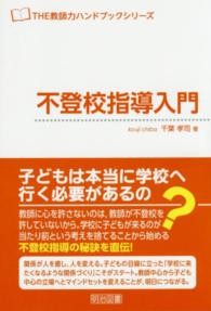 不登校指導入門 THE教師力ハンドブックシリーズ