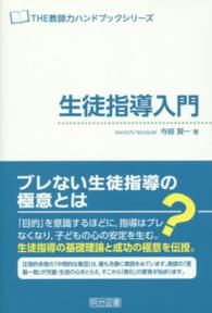 生徒指導入門 The教師力ハンドブックシリーズ