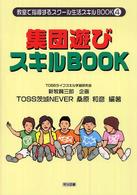 集団遊びスキルbook 教室で指導するスクール生活スキルbook ; 4
