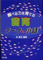 調べる力を育てる食育ワーク&小話