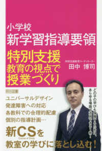 小学校新学習指導要領特別支援教育の視点で授業づくり