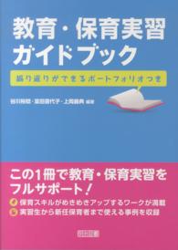 教育･保育実習ｶﾞｲﾄﾞﾌﾞｯｸ 振り返りができるﾎﾟｰﾄﾌｫﾘｵつき