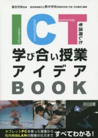 ICTを活用した学び合い授業アイデアBOOK
