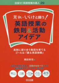 荒れ・しらけと闘う! 英語授業の鉄則＆活動アイデア 真剣に語り合う集団を育てるゴールは『踊る英語御殿』