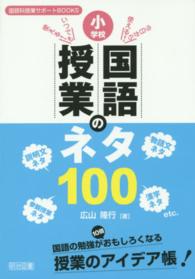 小学校国語授業のネタ100 今日から使える!いつでも使える! 国語科授業サポートBOOKS