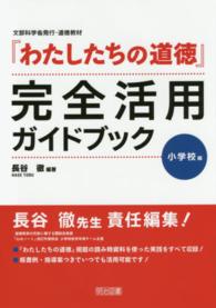 『わたしたちの道徳』完全活用ガイドブック 小学校編