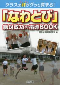 「なわとび」絶対成功の指導BOOK クラスの絆がグッと深まる!