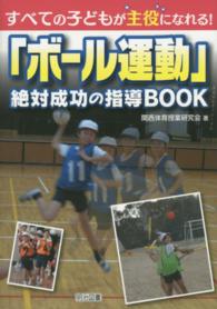 すべての子どもが主役になれる!「ボール運動」絶対成功の指導BOOK